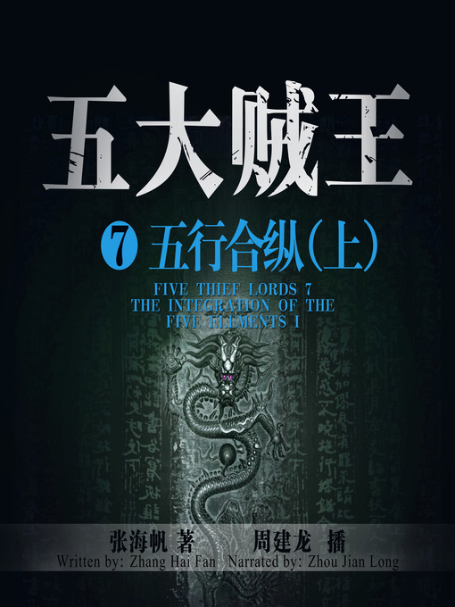 Title details for 五大贼王7 by 张海帆 - Available